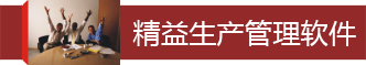精益生产管理软件